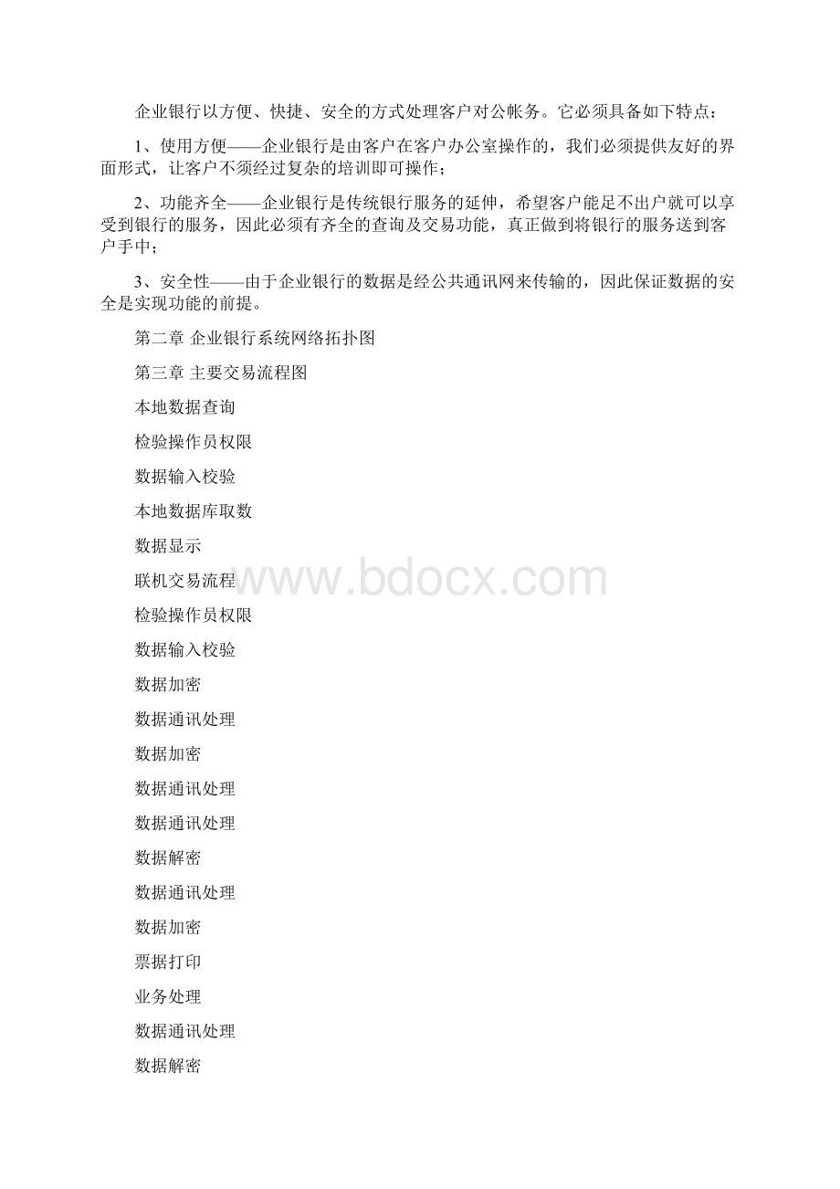 关于银行系统方案建议书Word格式文档下载.docx_第2页