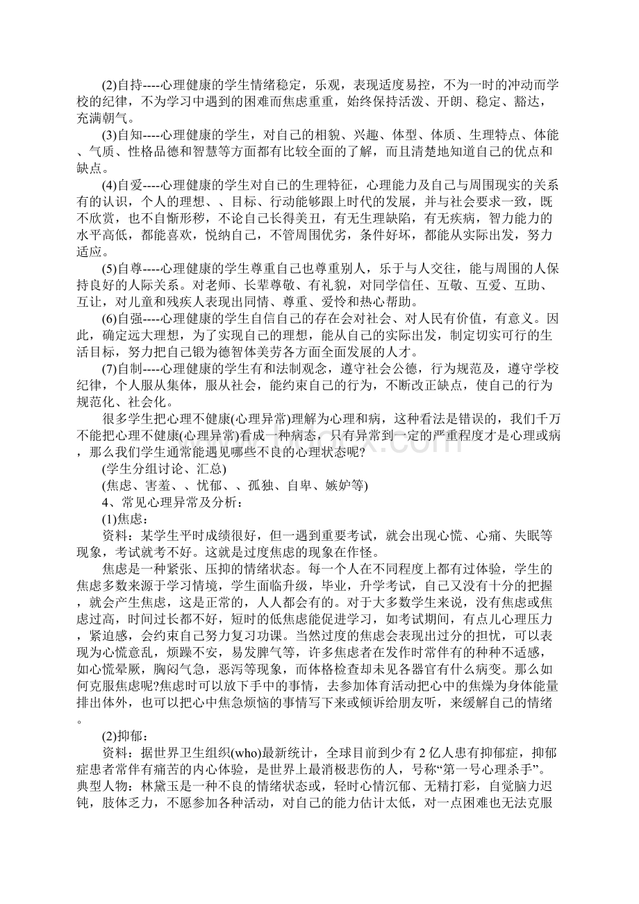 心理健康教育主题班会教案电子教案.docx_第2页