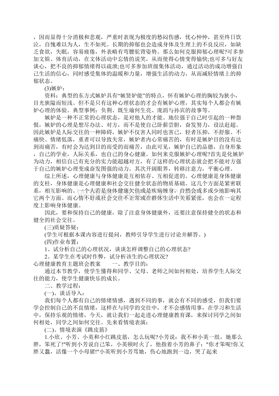 心理健康教育主题班会教案电子教案Word文档格式.docx_第3页