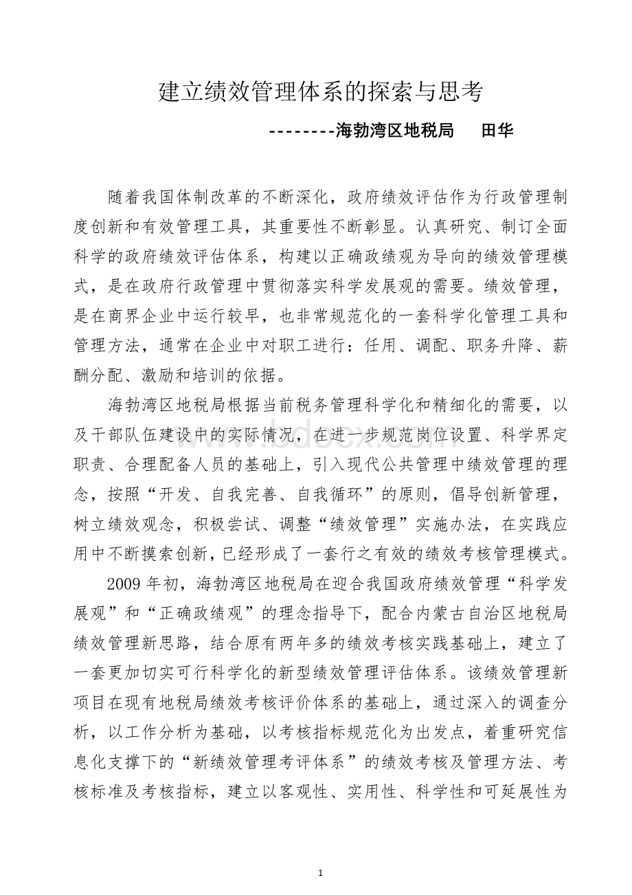 建立绩效管理体系的探索与思考(修改)Word格式.doc