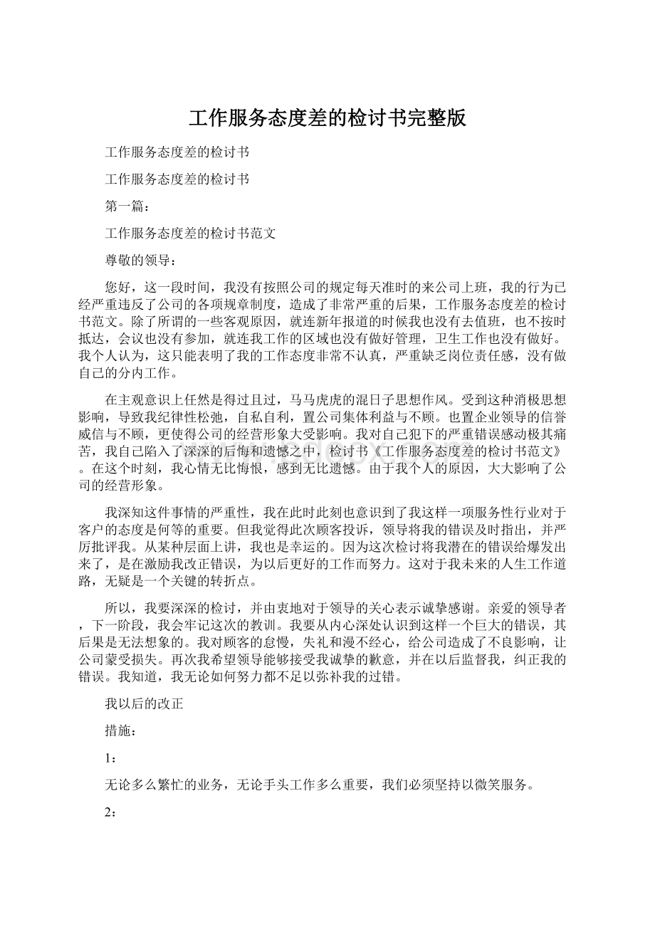 工作服务态度差的检讨书完整版Word格式文档下载.docx_第1页