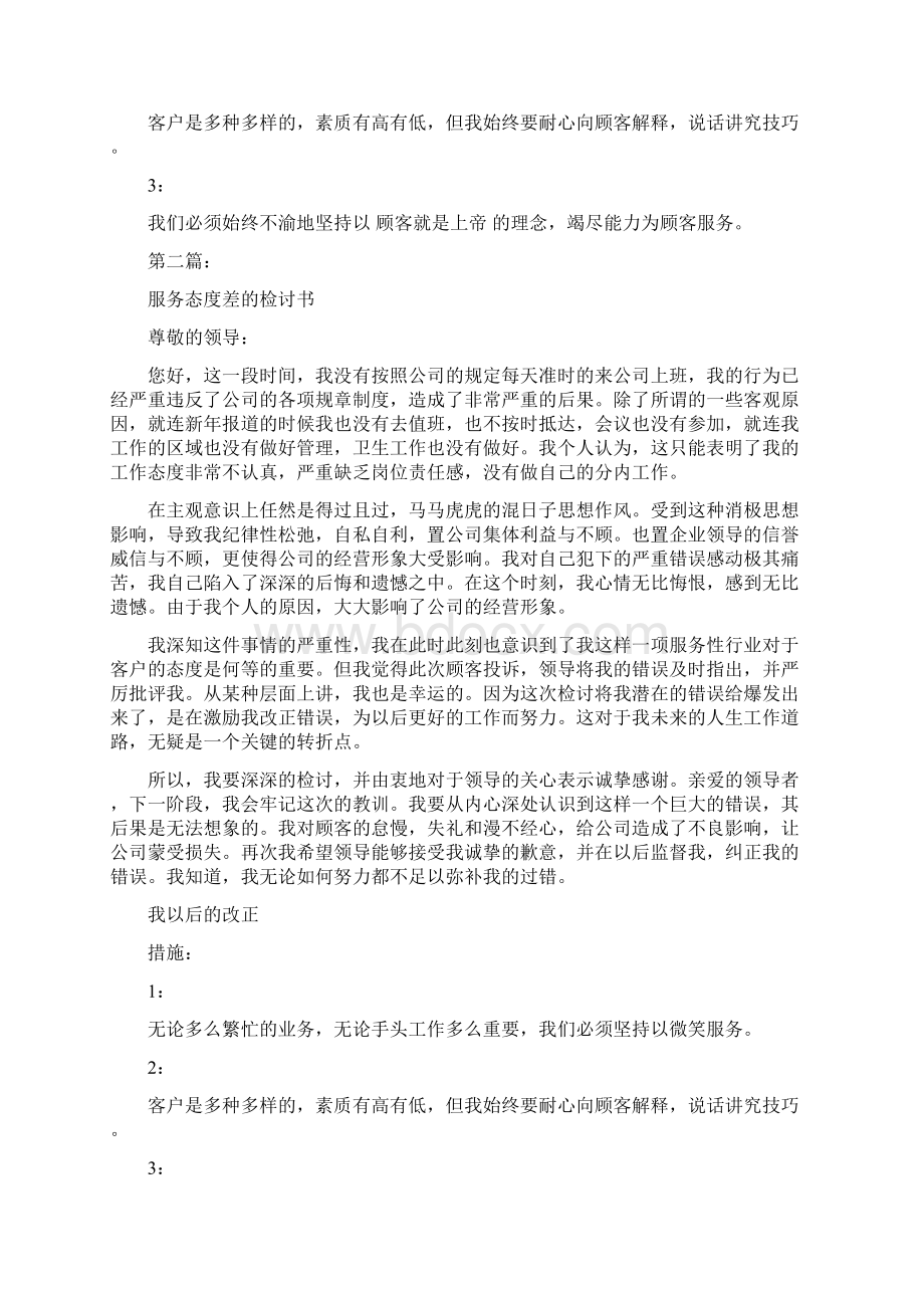 工作服务态度差的检讨书完整版Word格式文档下载.docx_第2页