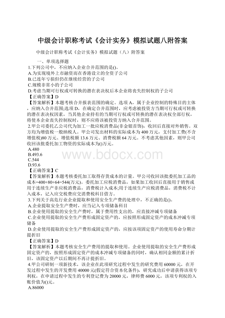 中级会计职称考试《会计实务》模拟试题八附答案.docx