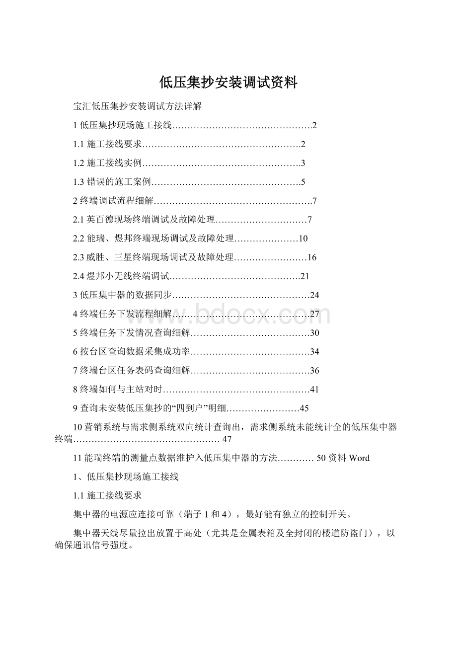 低压集抄安装调试资料Word文件下载.docx