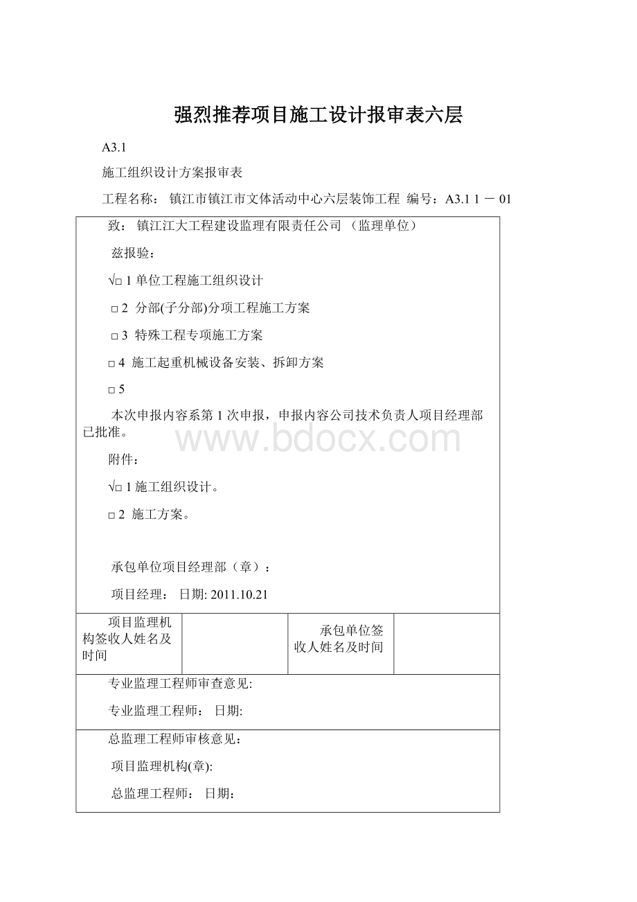 强烈推荐项目施工设计报审表六层Word文件下载.docx