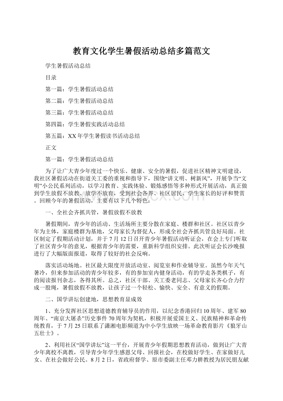 教育文化学生暑假活动总结多篇范文.docx_第1页