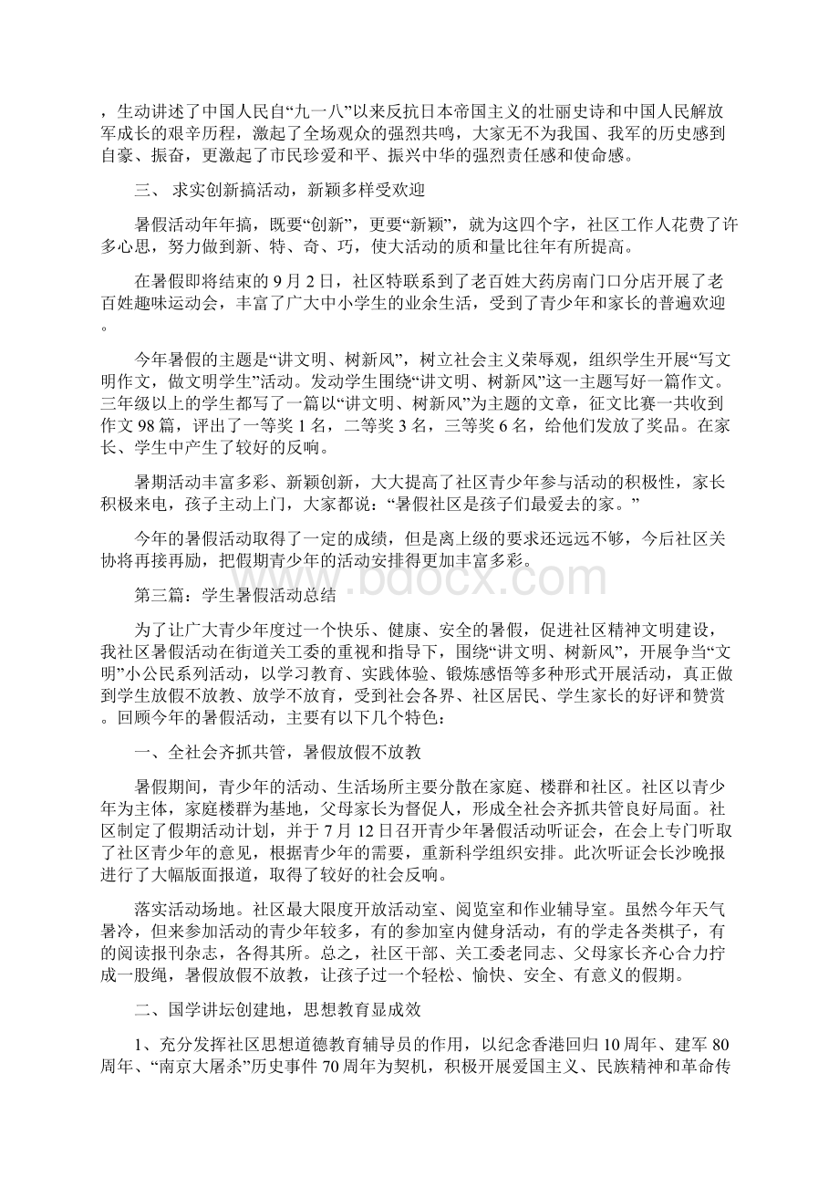 教育文化学生暑假活动总结多篇范文.docx_第3页