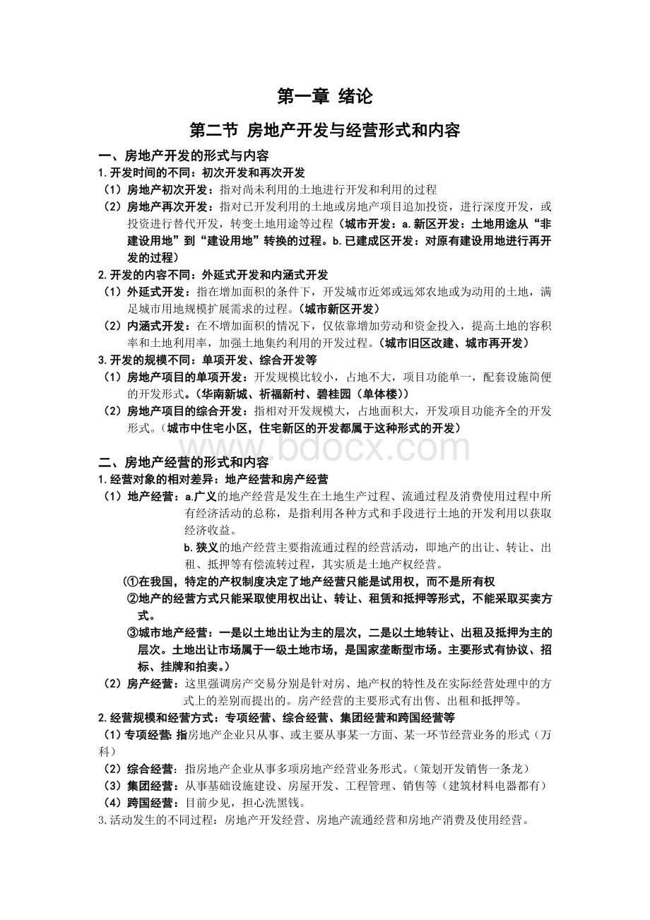 房地产开发与经营总结Word格式.doc