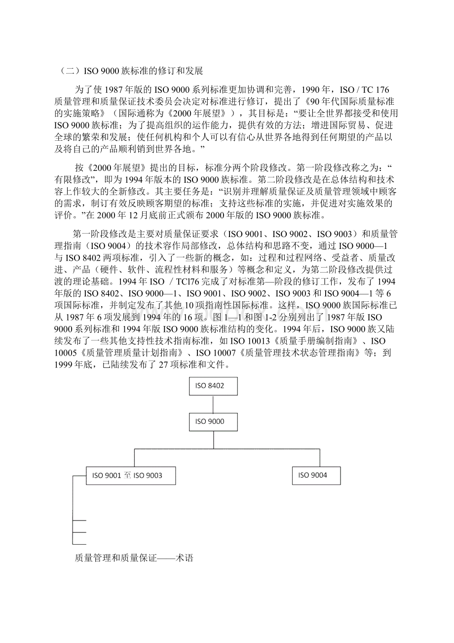 质量管理体系内部审核员培训教材Word文档下载推荐.docx_第3页