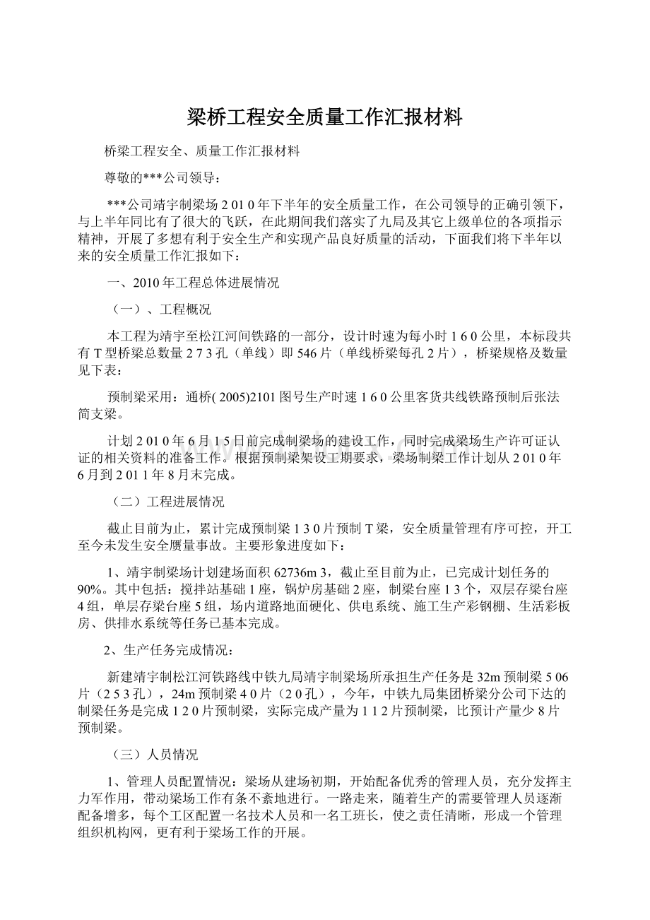 梁桥工程安全质量工作汇报材料.docx_第1页