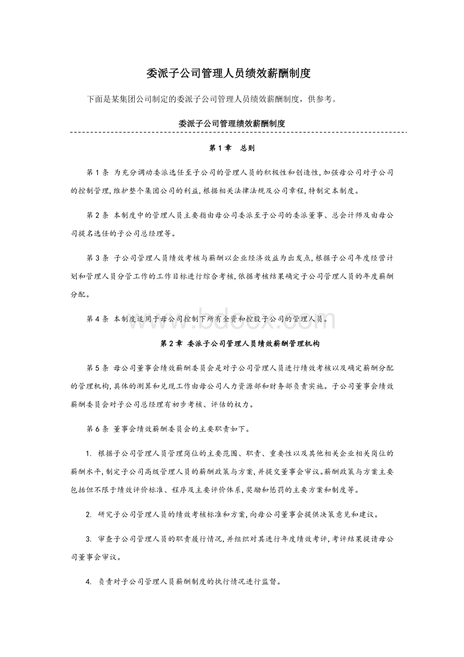 委派子公司管理人员绩效薪酬制度.docx