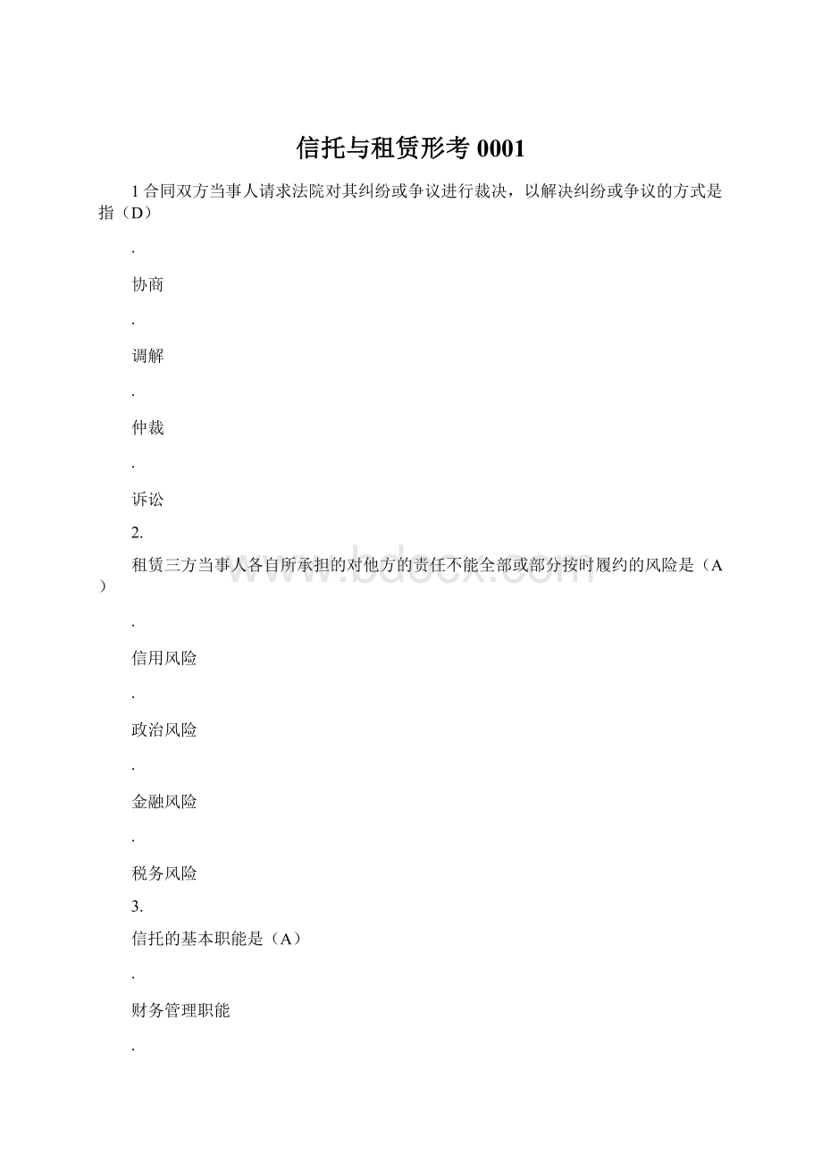 信托与租赁形考0001Word文档格式.docx_第1页