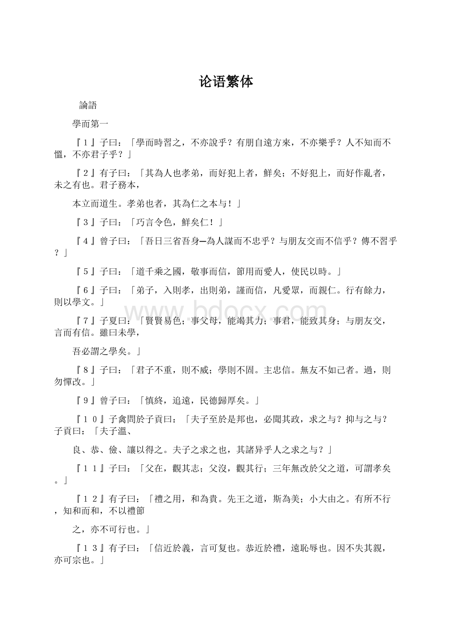 论语繁体Word文档格式.docx_第1页