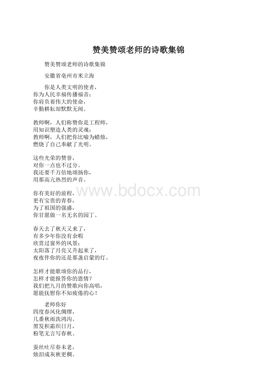 赞美赞颂老师的诗歌集锦.docx_第1页