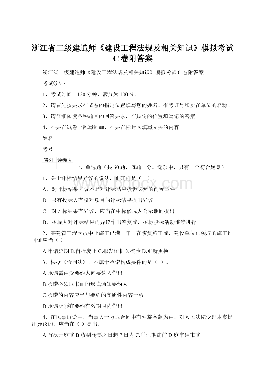 浙江省二级建造师《建设工程法规及相关知识》模拟考试C卷附答案Word格式文档下载.docx