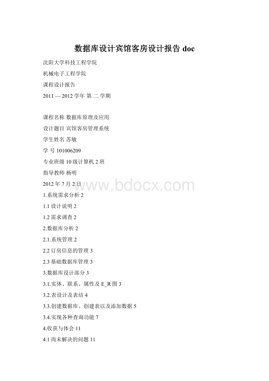 数据库设计宾馆客房设计报告doc.docx