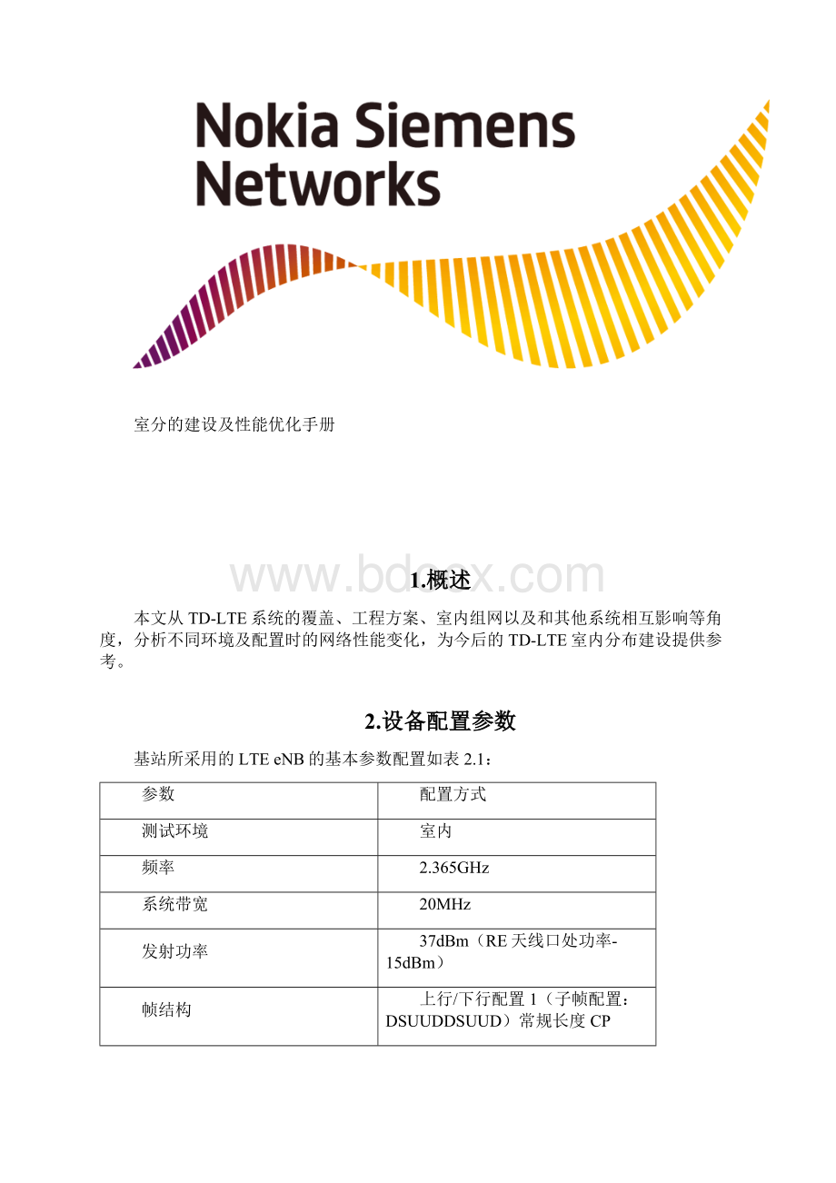 最新TDLTE室分的建设及性能优化手册Word下载.docx_第3页