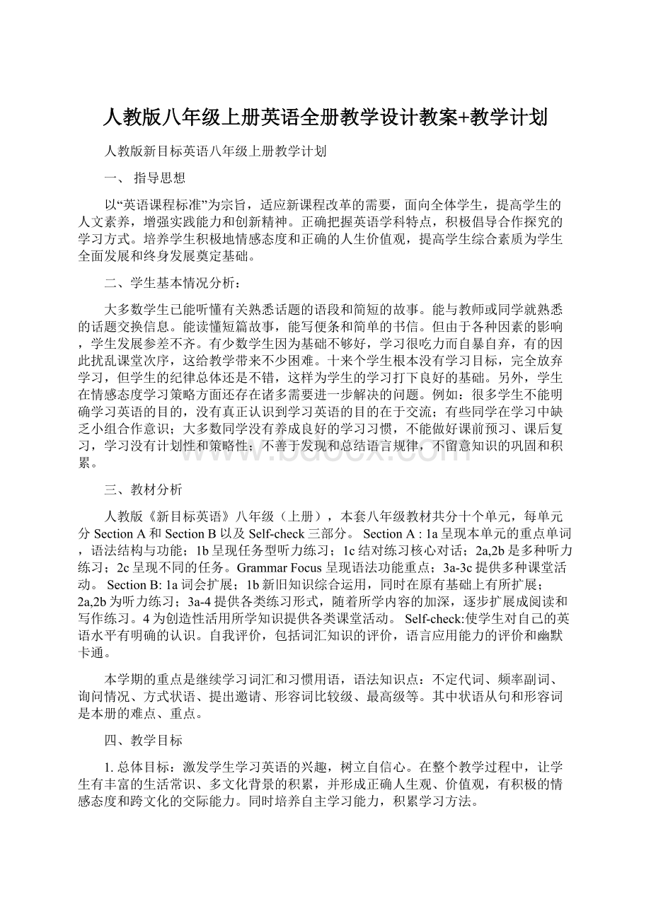 人教版八年级上册英语全册教学设计教案+教学计划.docx