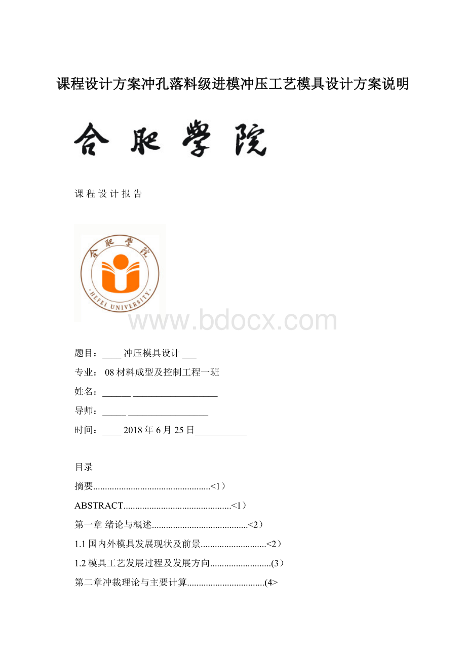 课程设计方案冲孔落料级进模冲压工艺模具设计方案说明.docx