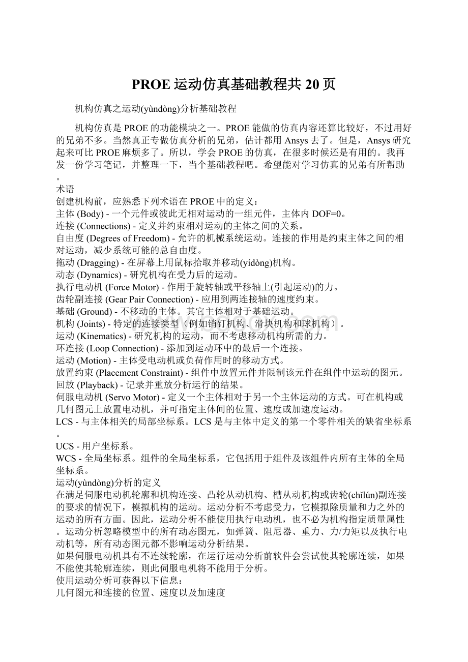 PROE运动仿真基础教程共20页Word文件下载.docx