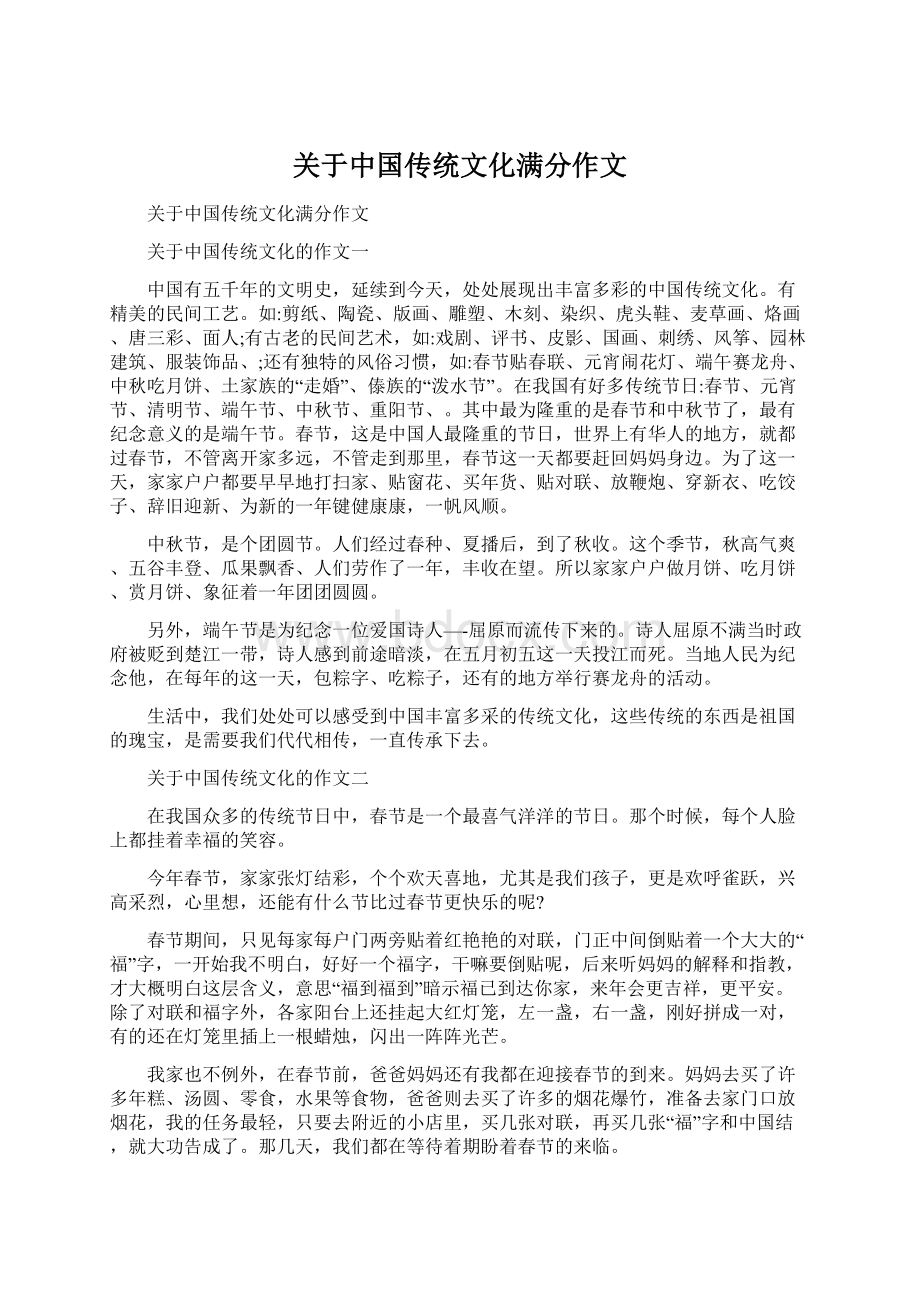 关于中国传统文化满分作文Word文档格式.docx_第1页