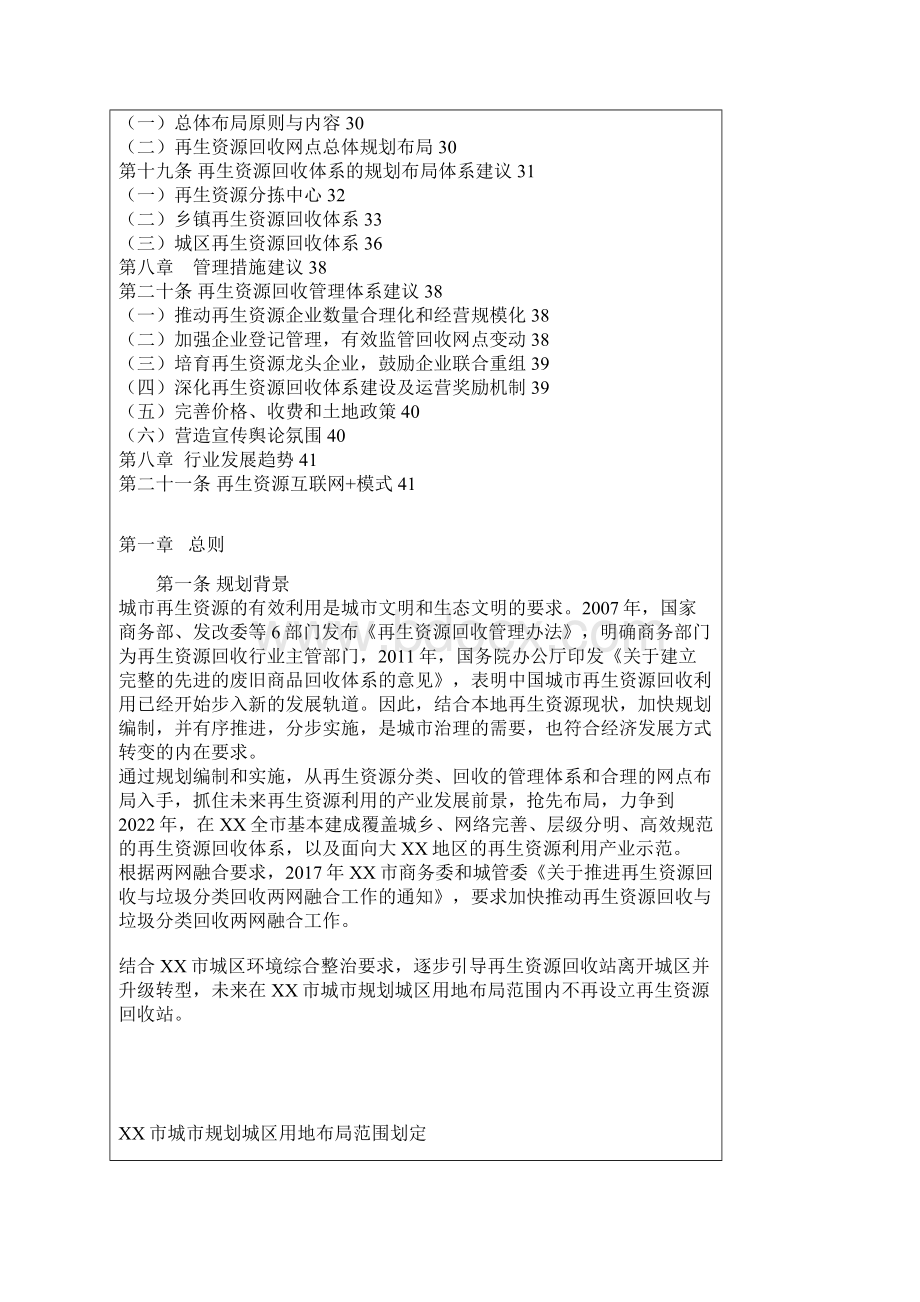 再生资源回收体系行业规划报文档格式.docx_第3页