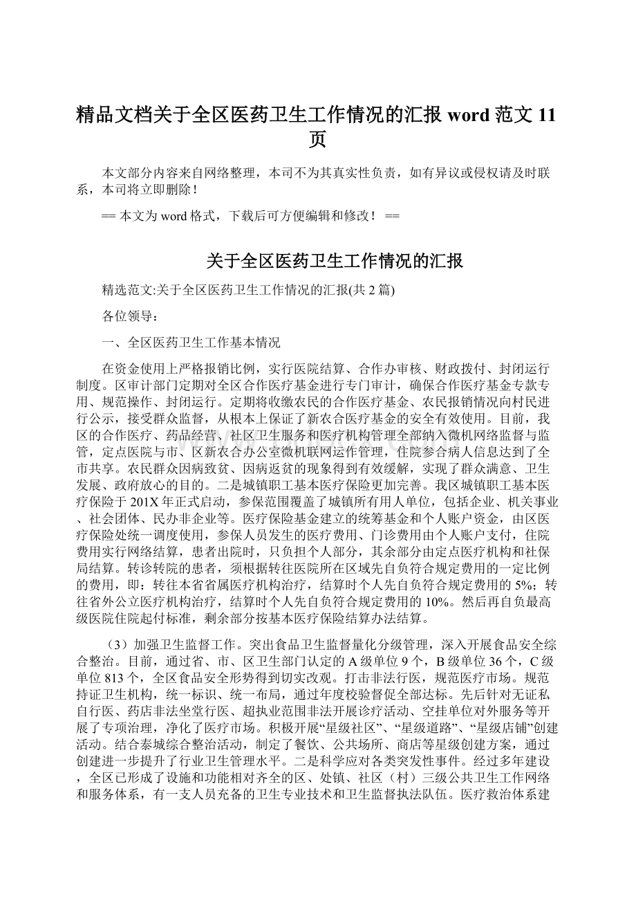 精品文档关于全区医药卫生工作情况的汇报word范文 11页.docx_第1页