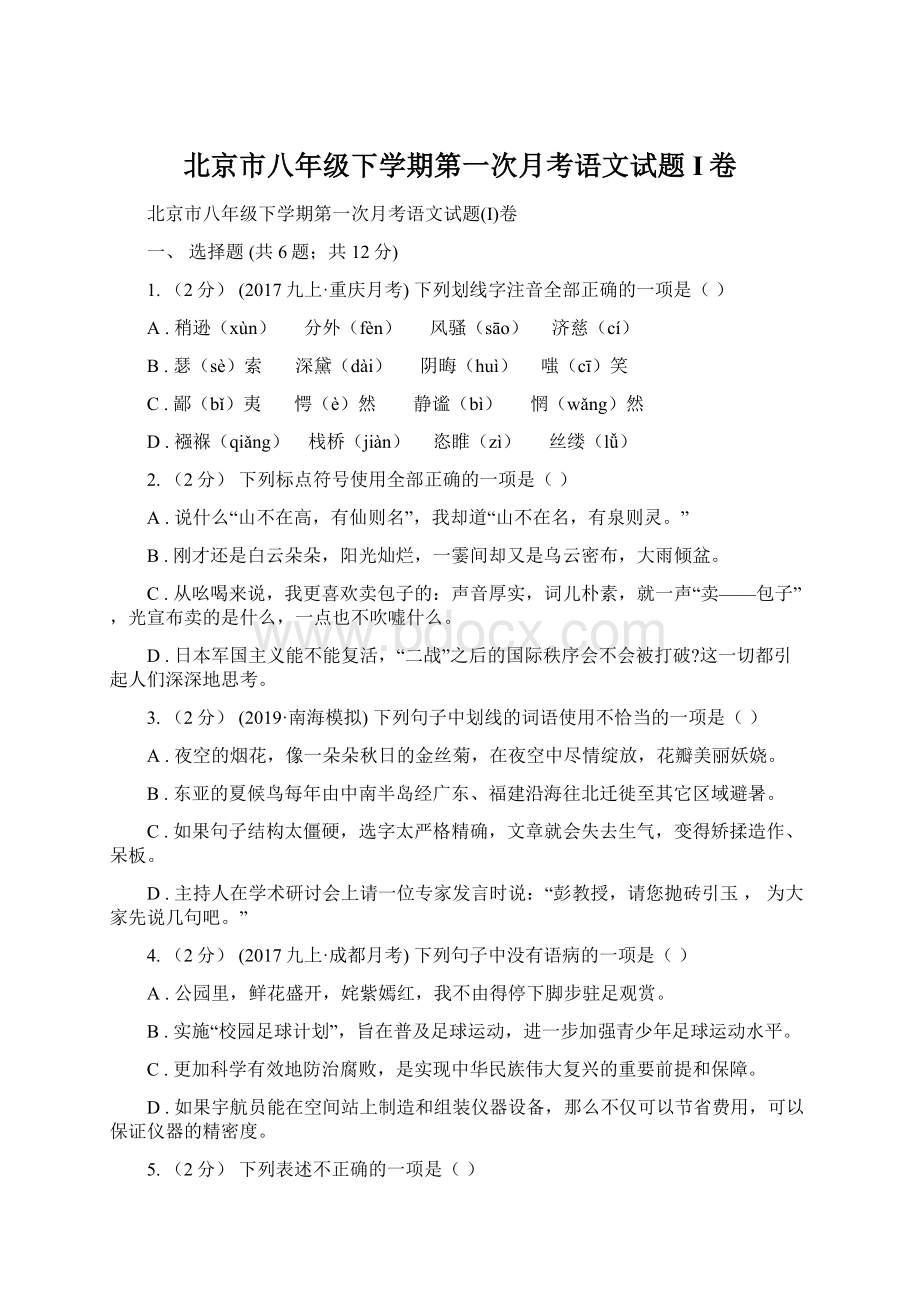 北京市八年级下学期第一次月考语文试题I卷文档格式.docx
