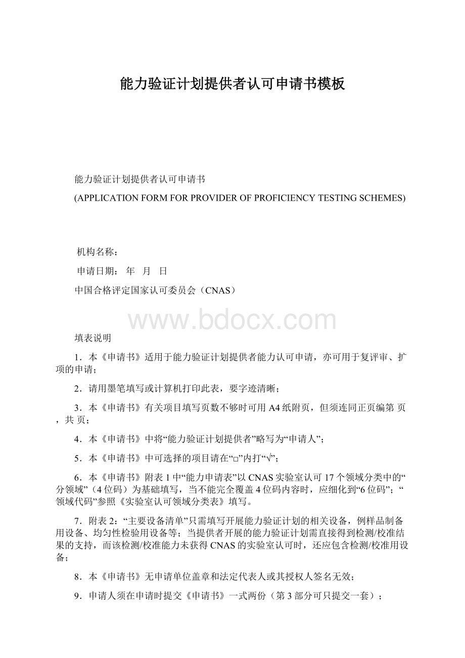 能力验证计划提供者认可申请书模板Word格式文档下载.docx_第1页