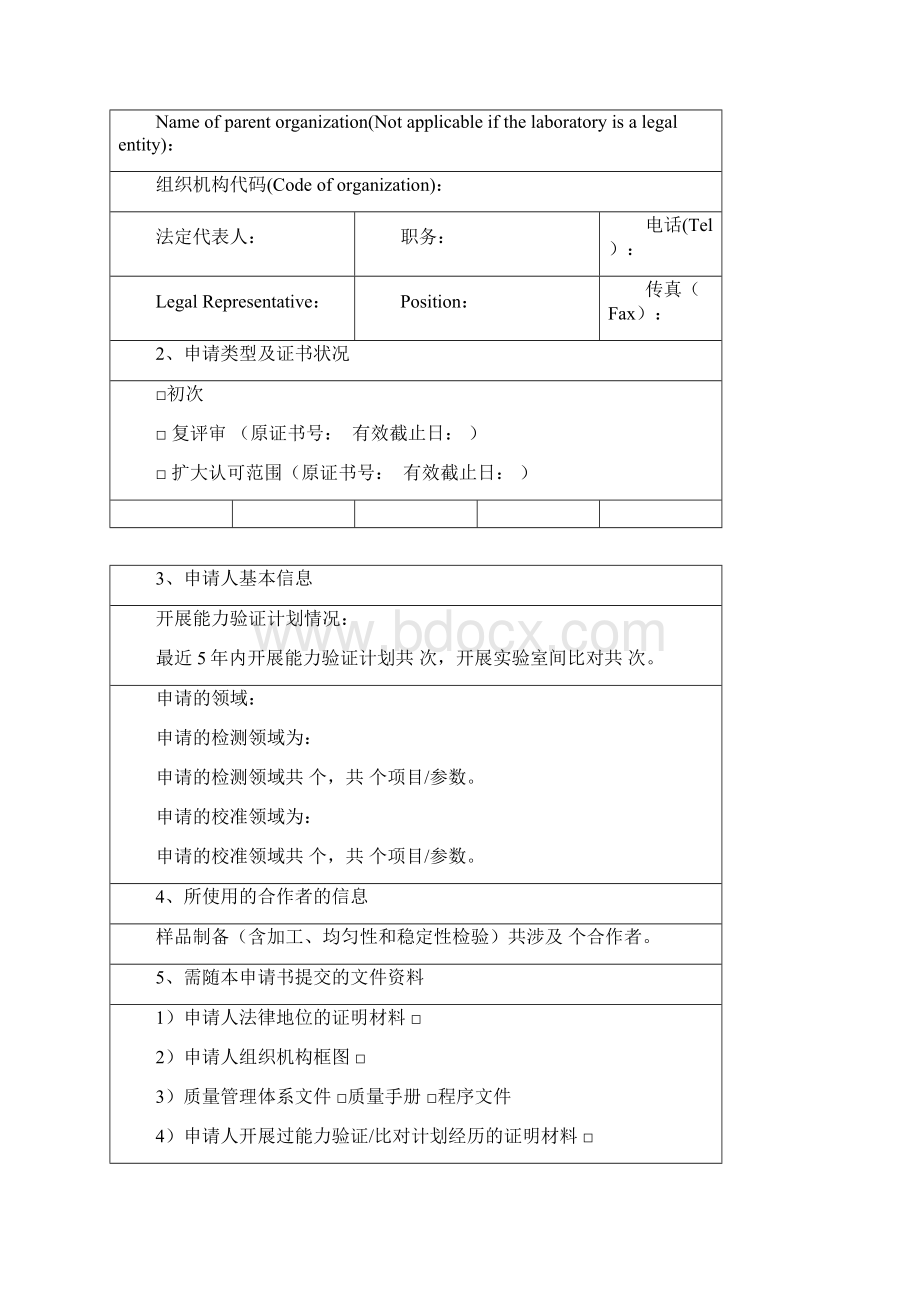 能力验证计划提供者认可申请书模板.docx_第3页