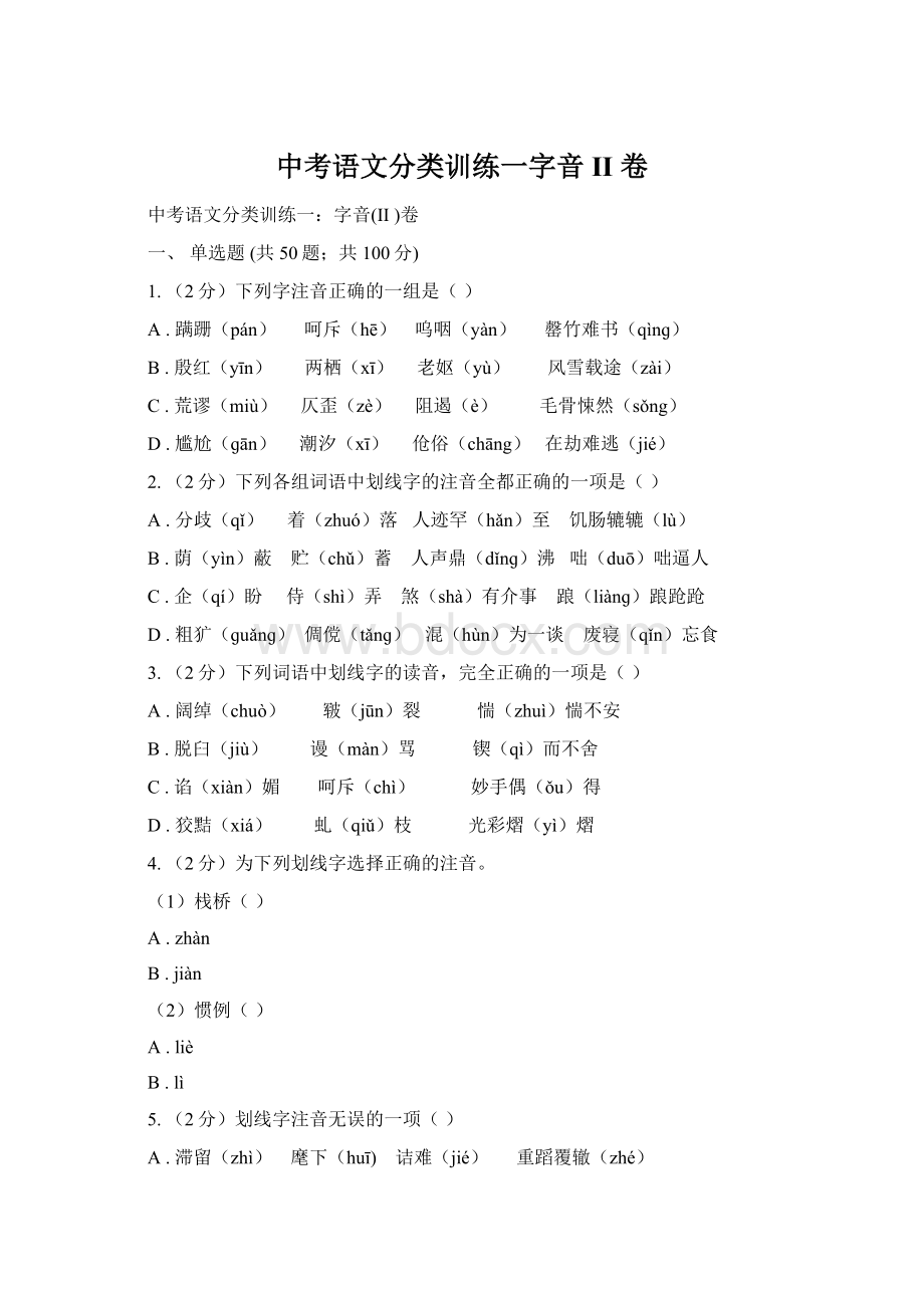 中考语文分类训练一字音II 卷Word下载.docx_第1页