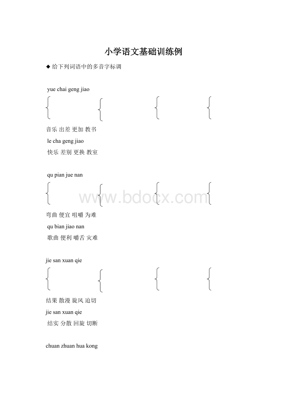 小学语文基础训练例Word文档格式.docx_第1页