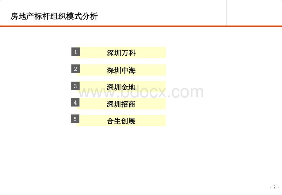 房地产标杆企业组织管控模招商.ppt_第2页