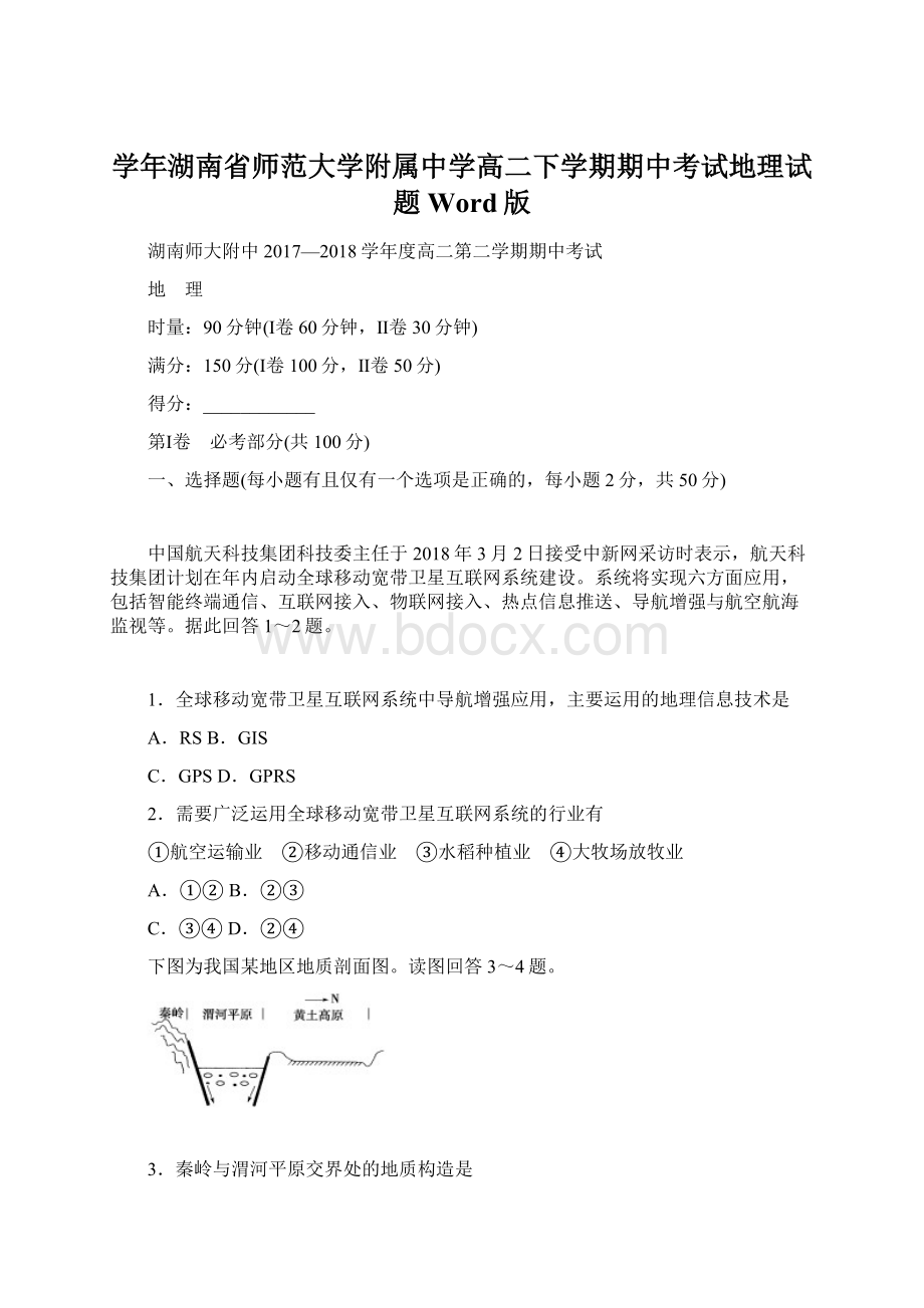 学年湖南省师范大学附属中学高二下学期期中考试地理试题 Word版Word格式.docx