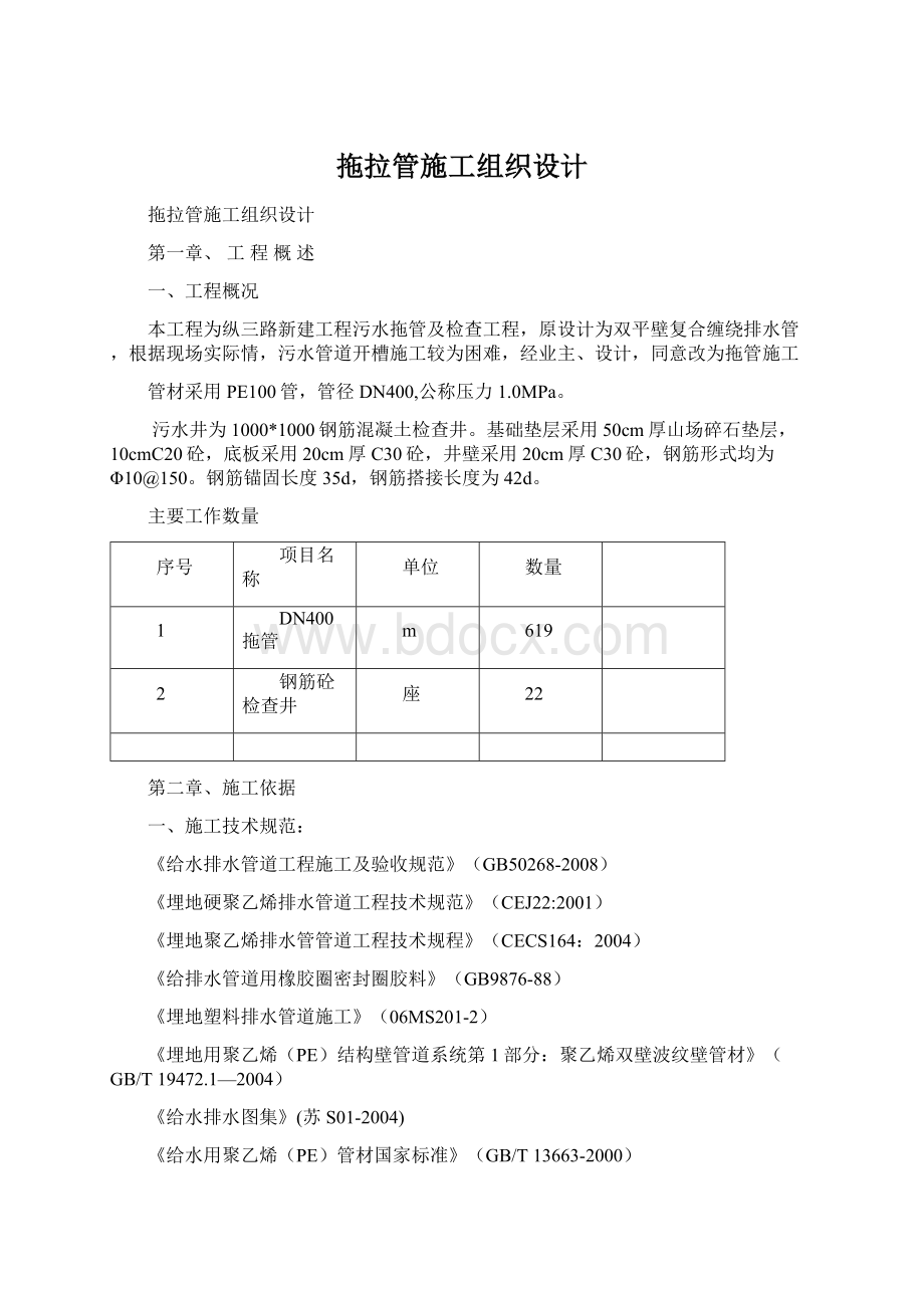 拖拉管施工组织设计.docx