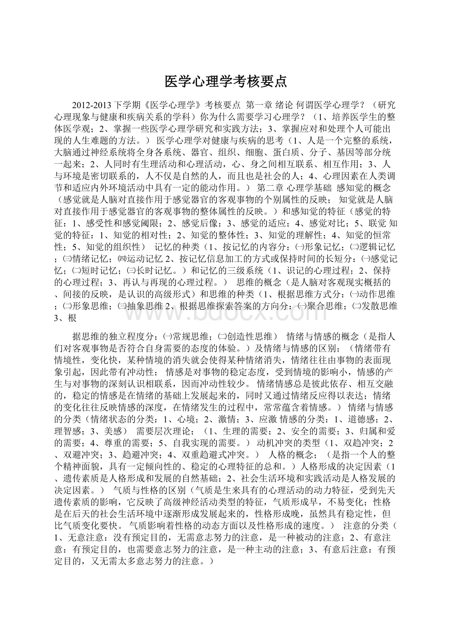 医学心理学考核要点Word下载.docx_第1页