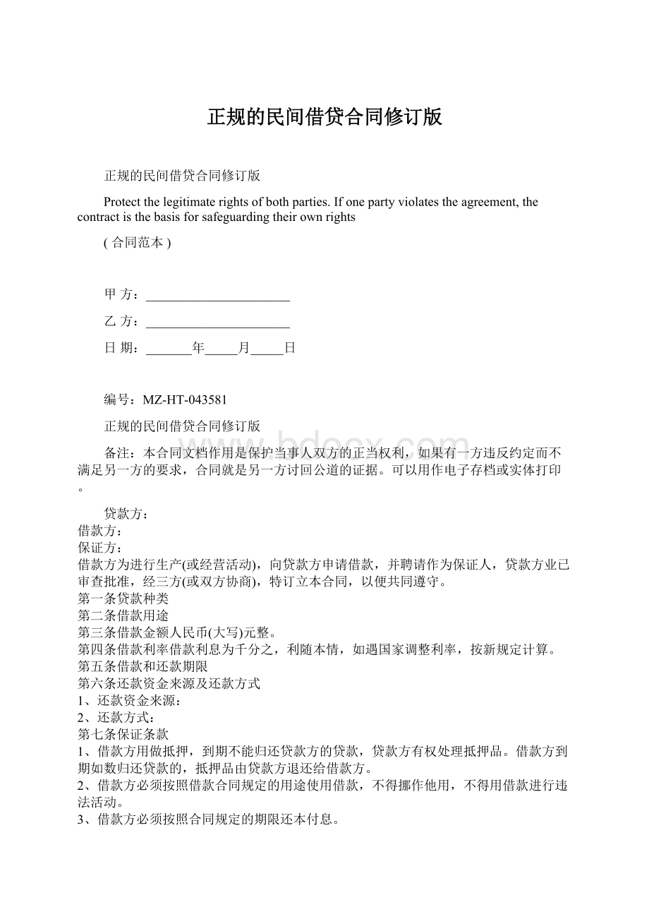 正规的民间借贷合同修订版Word格式.docx_第1页