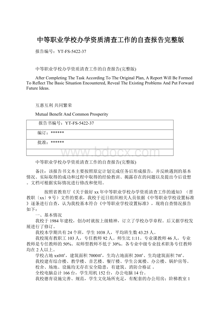 中等职业学校办学资质清查工作的自查报告完整版Word文件下载.docx_第1页