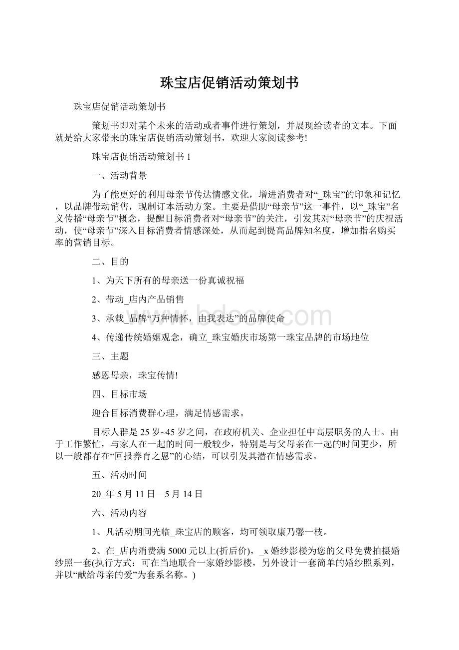 珠宝店促销活动策划书.docx_第1页