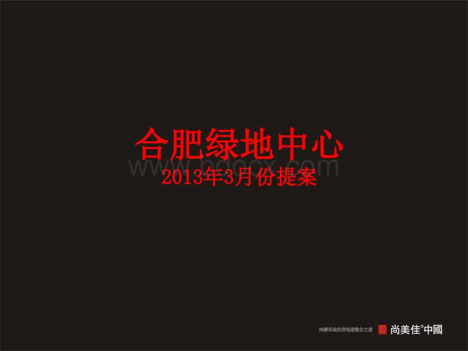 尚美佳-合肥绿地中心2013.3提案.ppt.ppt_第2页