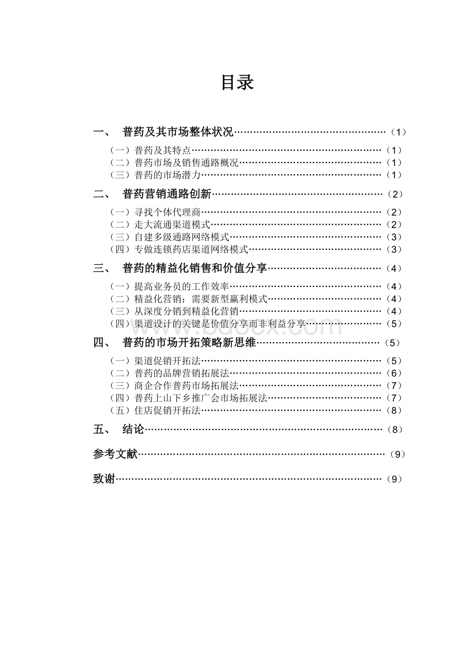 普药市场开拓与渠道建设.doc_第3页