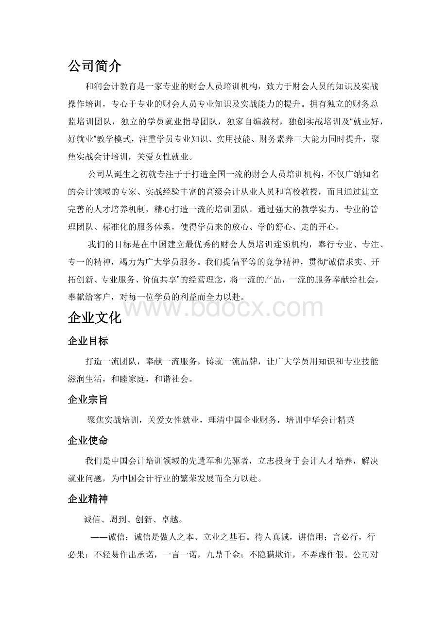 和润会计教育公司简介Word文件下载.docx