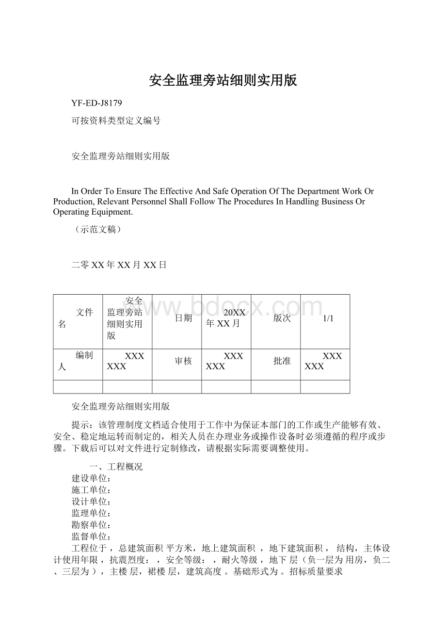 安全监理旁站细则实用版Word文件下载.docx_第1页