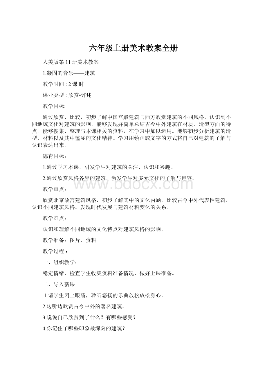 六年级上册美术教案全册Word格式文档下载.docx