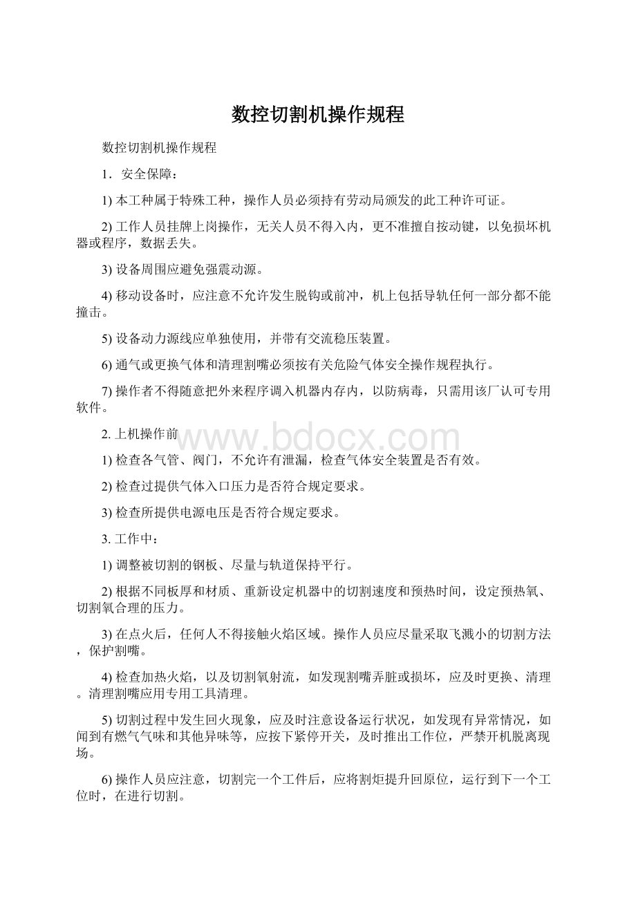 数控切割机操作规程Word格式文档下载.docx_第1页