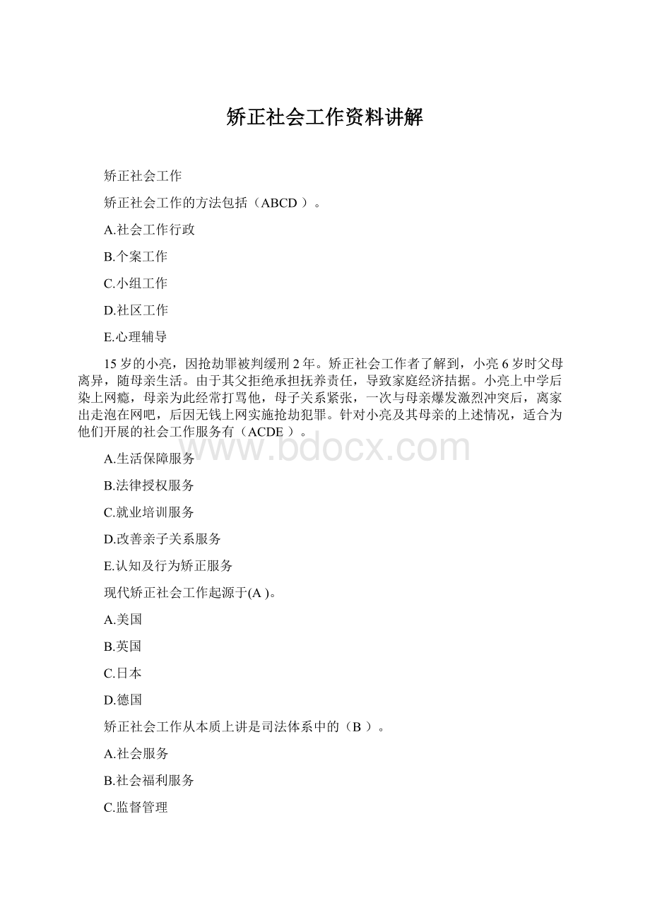 矫正社会工作资料讲解Word下载.docx