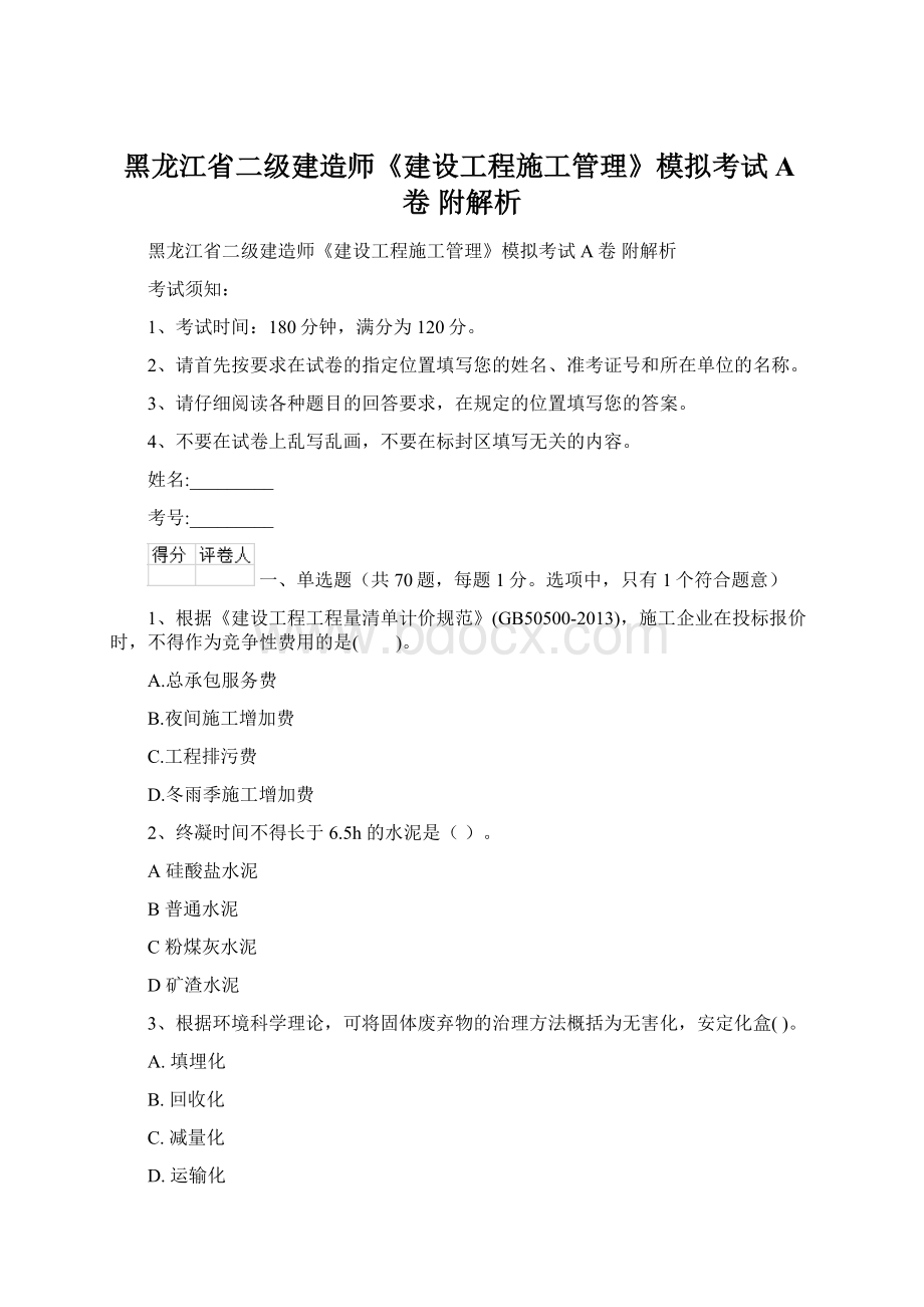 黑龙江省二级建造师《建设工程施工管理》模拟考试A卷 附解析Word文档格式.docx