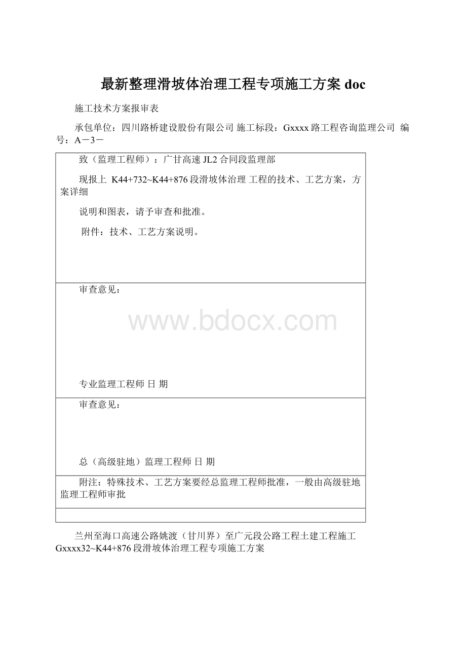 最新整理滑坡体治理工程专项施工方案doc.docx