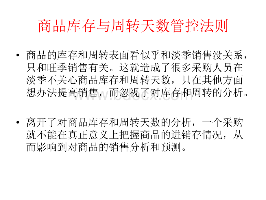 商品库存与周转天数管控法则PPT资料.ppt_第2页