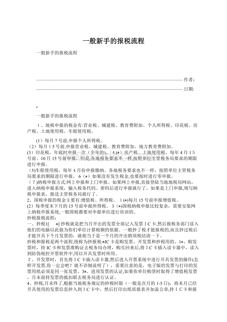 一般新手的报税流程Word文件下载.docx